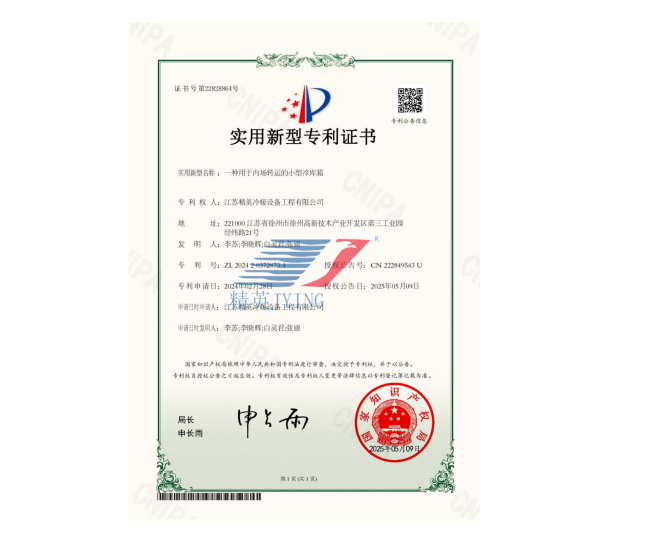 一種用于內場轉運的小型冷庫箱實用新型專利證書